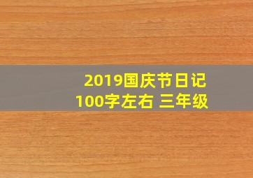 2019国庆节日记100字左右 三年级